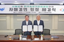 산청군·한국승강기안전공단, 지방살리기 상생 자매결연 체결