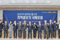 횡성군, 지역살리기 국제포럼 개최…“지속가능한 발전 모색”