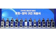 동해안권 물류·관광 새 시대 연다...포항~영덕 간 고속도로 전면 개통