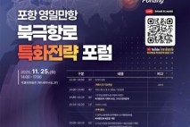 포항 영일만항, 북극항로 시대 연다…25일 국회서 포럼 열어