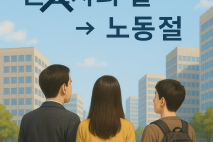 근로자의 날→노동절, 왜?…공휴일 여부·해외 사례는[김준혁의 JOB생각]