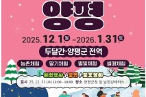 양평군, ‘겨울엔 양평’ 축제 개최