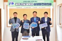 장성·담양·광주 북구·광산구 상생발전협의회 개최