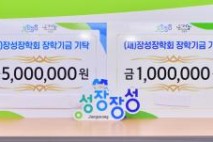 장성장학회 익명 기부 이어져