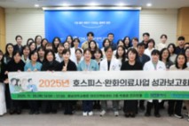 충남대학교병원 호스피스 완화의료사업 성과보고회 성료