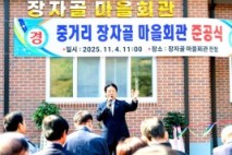 성주군 용암면 중거리[장자골] 마을회관 준공식 개최