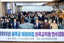 2025년 성주군 어린이집 교직원 연수대회 개최