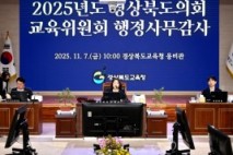 경북도의회 교육위원회, 2025년도 행정사무감사 종료