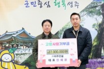 성주군, ㈜미주건설 안혜윤 대표 고향사랑 기부금 200만원 전달