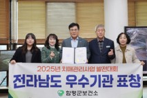 함평군 보건소, 치매 정책 우수기관 표창 수상