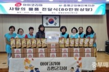 아이코리아 증평지회, 장애인 가정에 행복 바구니 전달