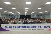 ‘전국장애인체전 종합 4위’ 충북선수단 해단식