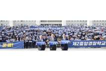 “제 2중앙경찰학교는 남원!”국회 함성 용산까지 전달