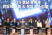 2025 호남광역권 반도체 포럼