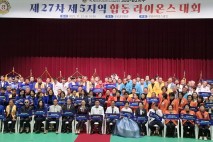 라이온스 27차 합동라이온스대회 22일 성료