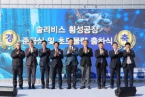 횡성 솔리비스, 고체전해질 양산공장 준공식 및 초도물량 출하식 개최