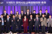 전국시도교육감협의회 경남 통영에서 제105회 총회 개최…8개 안건 심의·의결