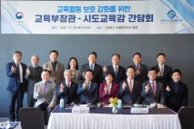 최교진 교육부장관·시도 교육감 간담회