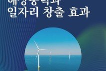 해상풍력 14.3GW 달성 시, 양질의 일자리  36만 개 창출