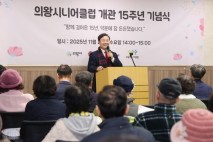 의왕시니어클럽, 개관 15주년 기념행사 열어