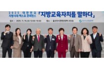 전국시도교육감협의회, 교육의 미래를 여는 로드맵 「지방교육자치를 말하다」콘퍼런스 개최