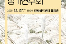 달서구립합창단 제32회 정기연주회 ‘바람의 노래’ 열린다
