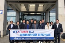 민주당 구미·고령성주칠곡, ‘KTX 구미산단약목역’ 공동 추진 합의…대통령 공약 현실화 시동