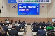 김제시, 2025년 과수분야 신기술 시범사업 종합평가회 개최