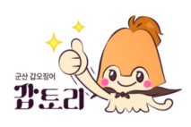 군산시, 갑토리 캐릭터와 갑·맥 신규 상표출원 완료