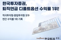 한투증권, 퇴직연금 디폴트옵션 적극투자형 연간수익률 1위