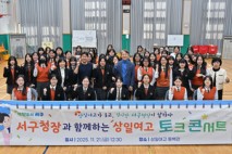 [포토뉴스] 광주시 서구, 상일여고 학생들과 함께하는 간담회