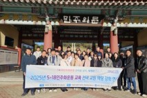 광주시교육청, 전국 교원 대상 ‘5·18민주화운동 교육 연수’ 운영