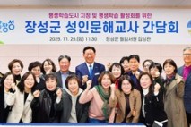 장성군, 성인문해교사 간담회… 평생학습 발전 방안 모색