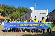 나주시 다시면지사협, ‘주거환경 개선사업’으로 독거노인에 따뜻한 보금자리 선물