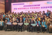 (해남)  전남도, 평등·안전 실현 위한 머리맞대… 해남서 성과공유회 개최