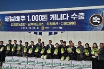 (해남)  해남배추 캐나다 상륙! 1천톤 수출로 북미 시장 개척