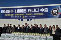 해남배추, 캐나다 첫 대량 수출…북미시장 공략 시동