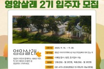 인기 만점 한달‘영암살래’2기 참가자 모집