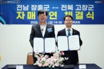 [장흥] 전북 고창군과 자매결연 ‘새로운 동행’