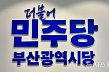 민주당 부산시당, 당직 인선 완료…엑스포 실패 공세 예고