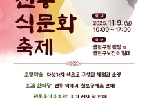 건강한 먹거리 만나자…금천구, 9일 '전통식문화축제' 개최