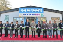 정선군 ‘사북 복지목욕탕’ 문 열었다…