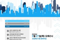 건설산업비전포럼, 건설 '30대 규제' 개선방안 세미나 개최