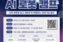 금천구, 'AI 로봇 캠프' 청소년 참여자 선착순 모집