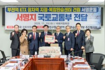 [부산소식]부전역 KTX 정차·복합환승센터 건립 촉구 서명 전달 등
