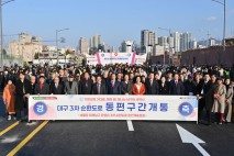 대구 남구, 3차 순환도로 동편구간 개통 기념행사 개최