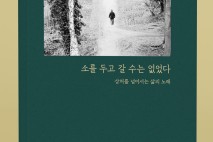 의성군, 산불 치유 시집 '소를 두고 갈 수는 없었다' 출간