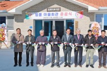 산청군, '법물마을회관' 준공…주민들 활동공간으로 활용