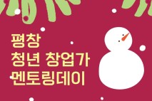 평창군, 내달 8일 청년 창업가 성장 지원 멘토링데이