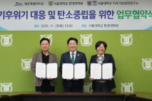 제주도–서울대, 탄소중립·기후위기 공동 대응…정책·산업 연구 협력